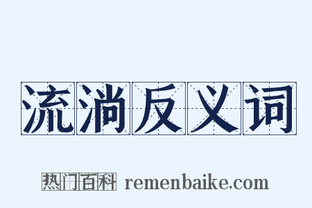 流淌反义词是什么意思的图片